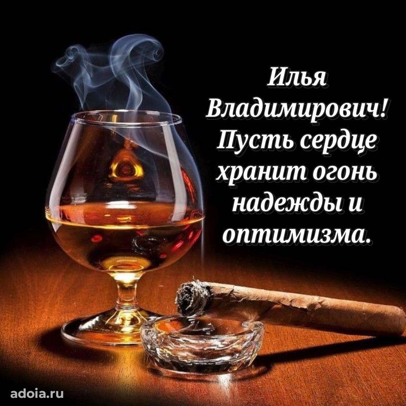 Крутая открытка с поздравлениями Илье Владимировичу
