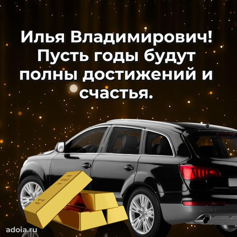 Лучшая открытка Илье Владимировичу