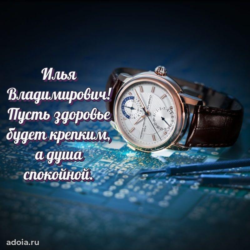 Уникальная открытка с поздравлениями 30 лет Илье Владимировичу