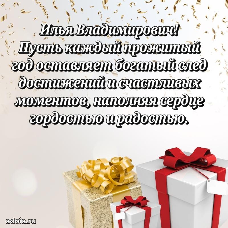 Открытка с улыбкой Илье Владимировичу