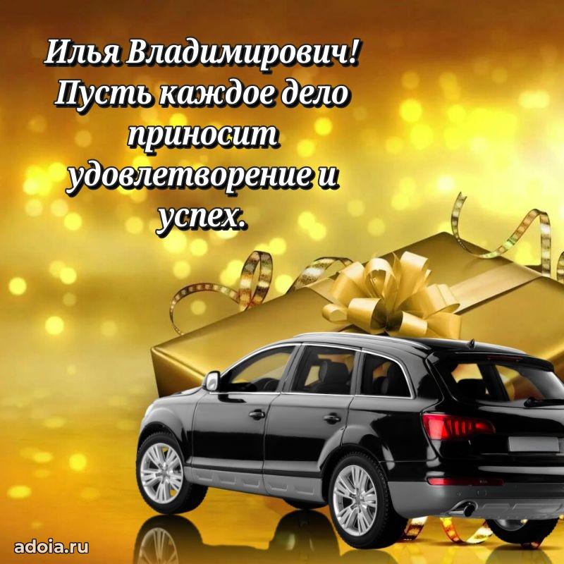 Яркая открытка с днем рождения Илье Владимировичу