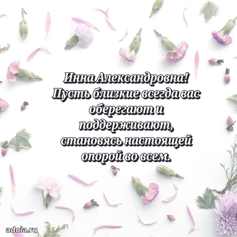 Прикольная открытка учителю Инне Александровне с днем рождения