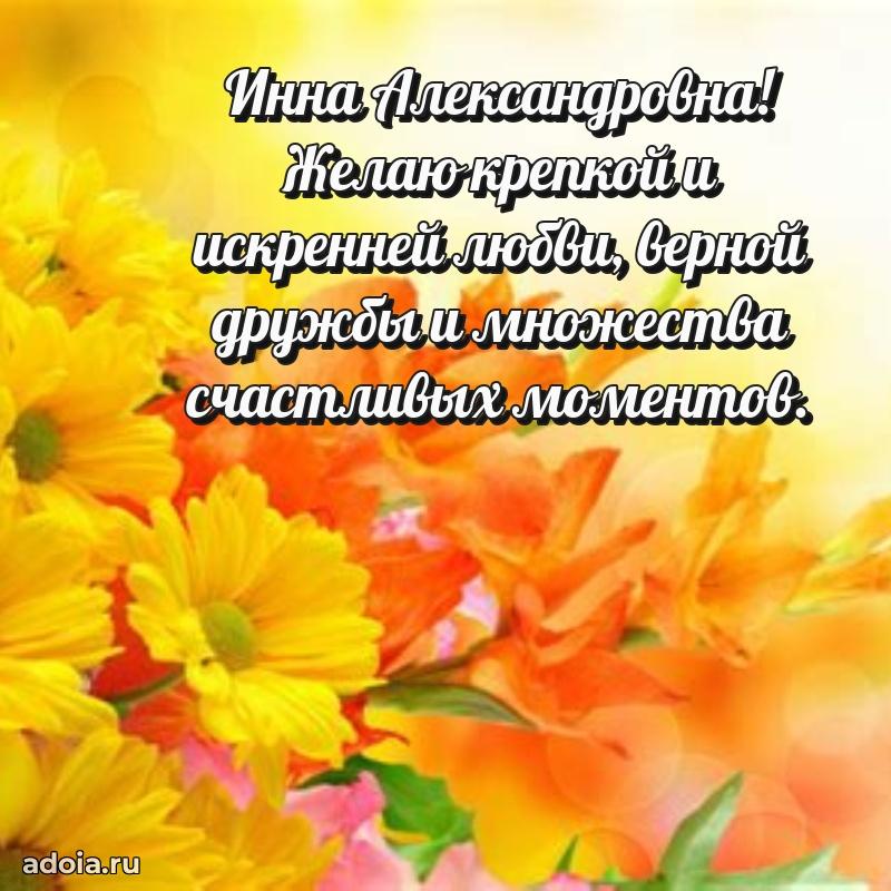 Открытка с мягкими цветами Инне Александровне