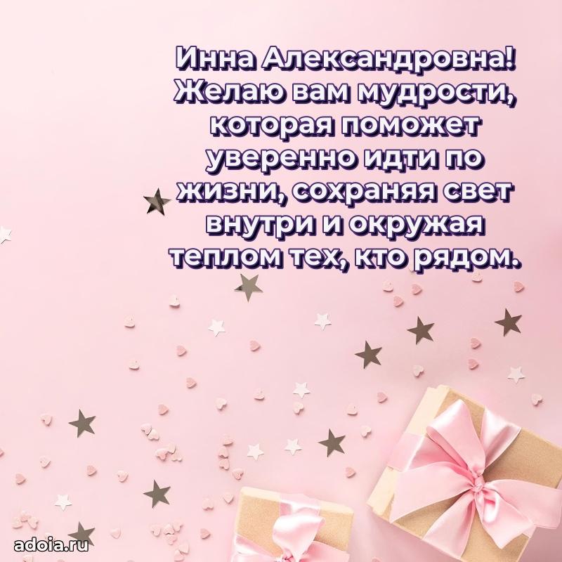 Волшебная поздравительная открытка Инне Александровне