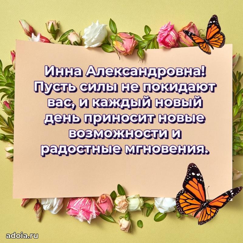 Элегантное поздравление с днем рождения Инне Александровне