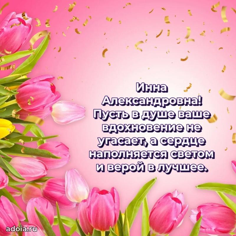 Открытка с цветами и поздравлениями Инне Александровне