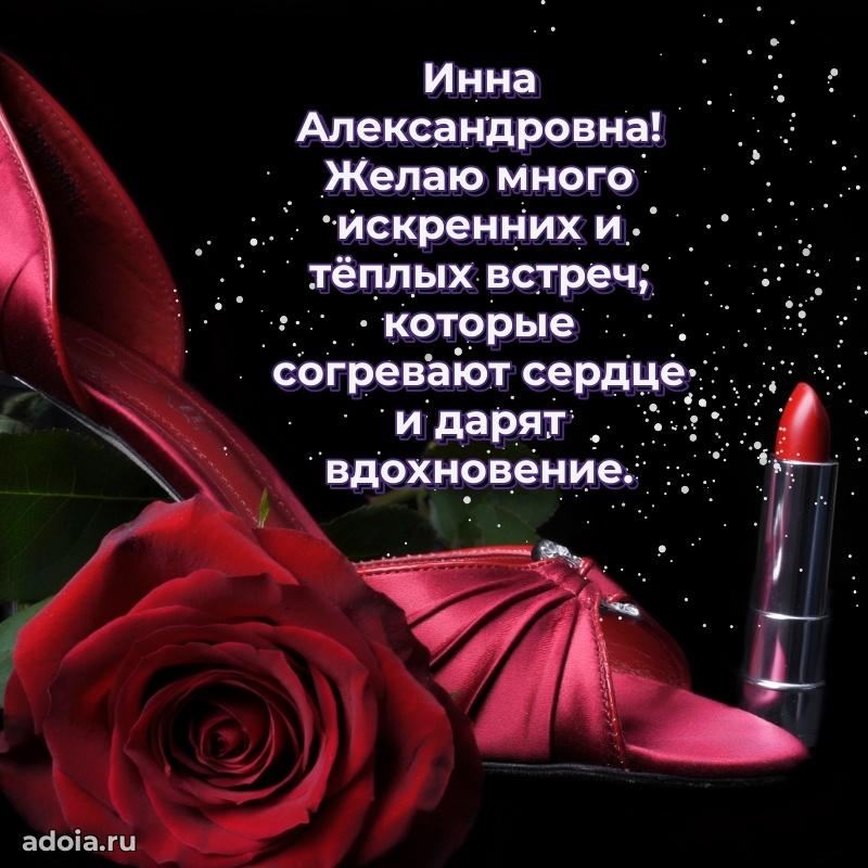 Праздничное письмо с поздравлениями Инне Александровне