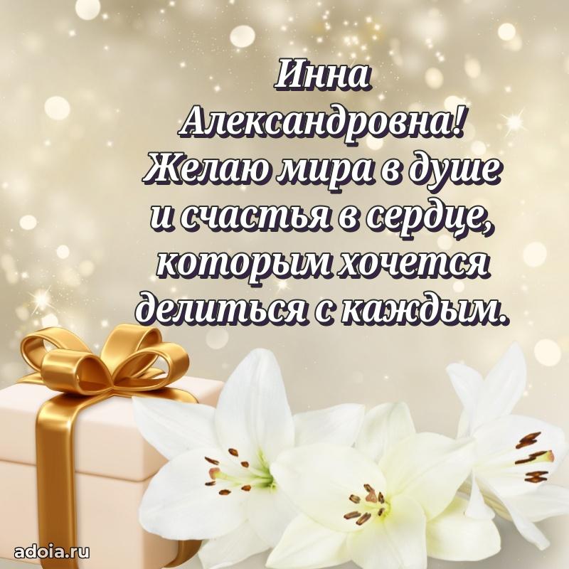 Солнечная открытка с поздравлениями Инне Александровне