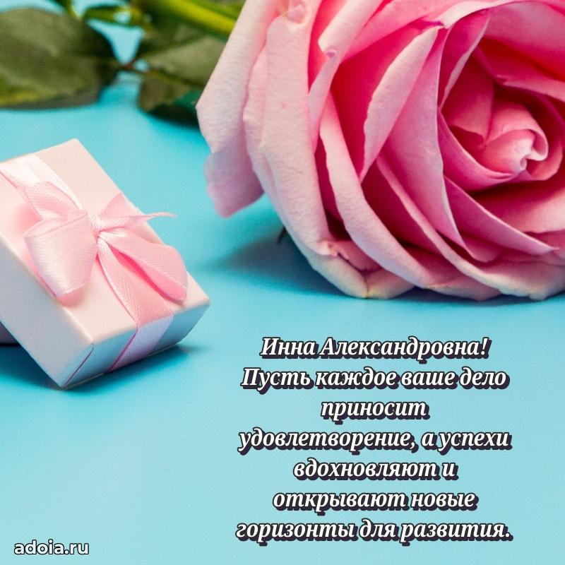 Золотая поздравительная открытка Инне Александровне