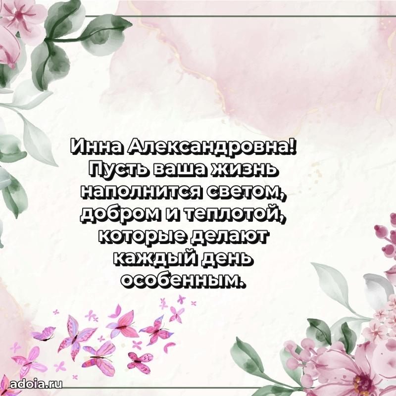 С юбилеем 40 лет открытка Инне Александровне