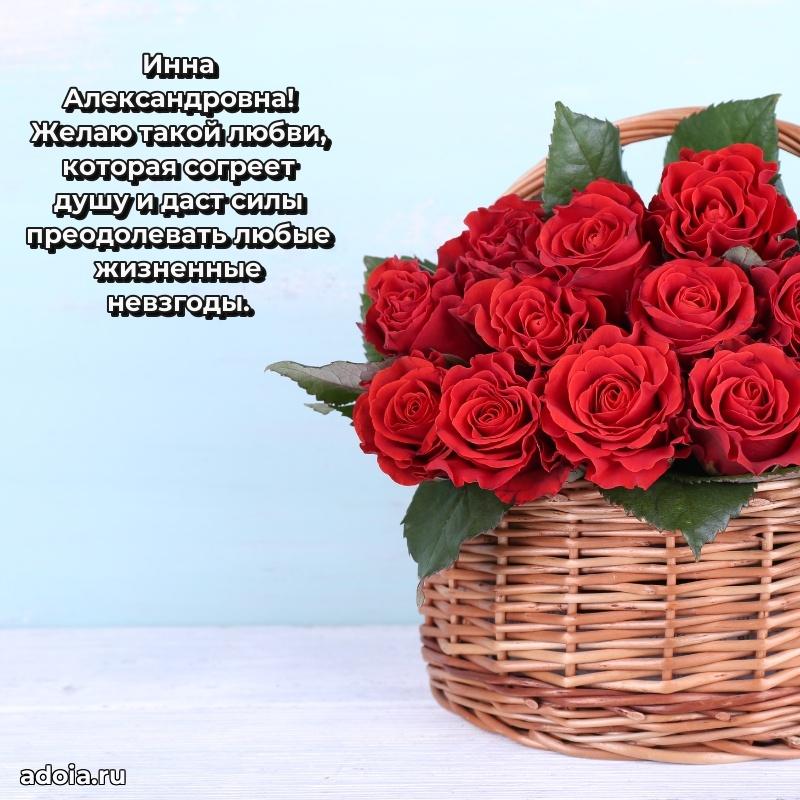 Шикарная открытка с праздником Инне Александровне