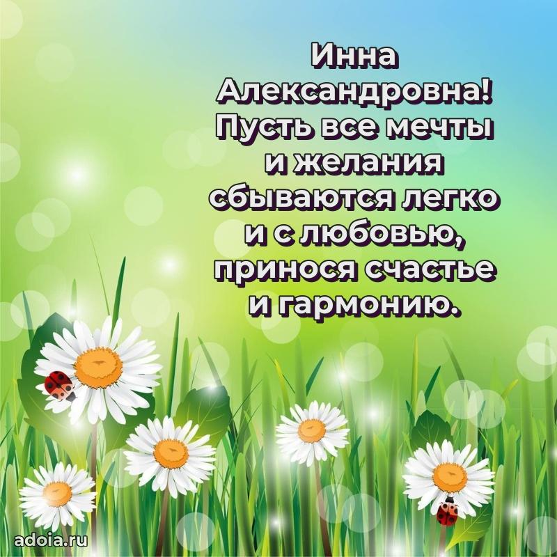Подарок в виде открытки Инне Александровне