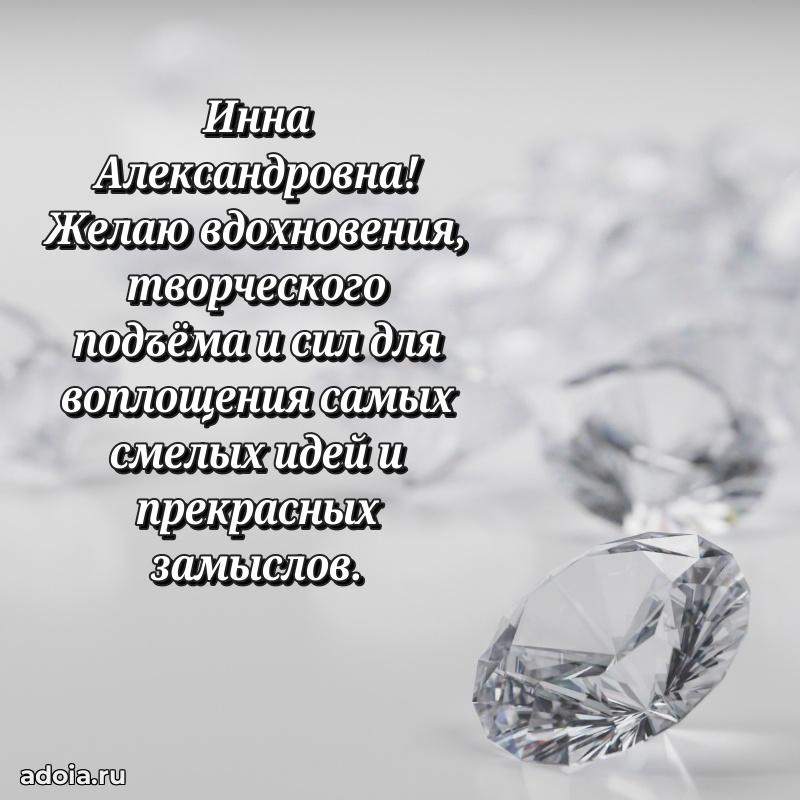 75 лет поздравление в картинке Инне Александровне