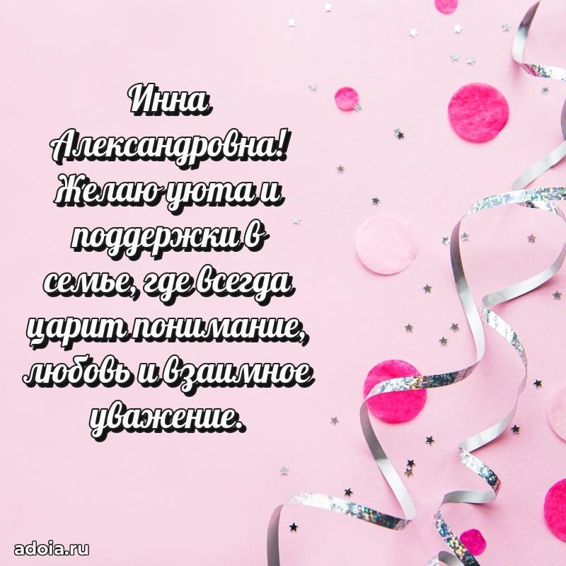 Искренняя открытка Инне Александровне на день рождения