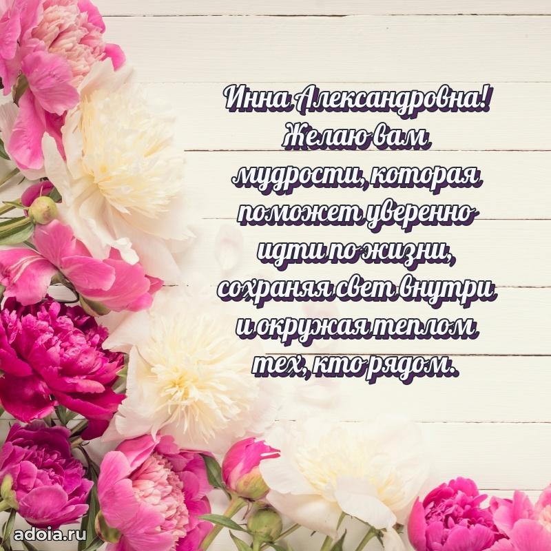 Праздничная открытка с теплыми словами Инне Александровне