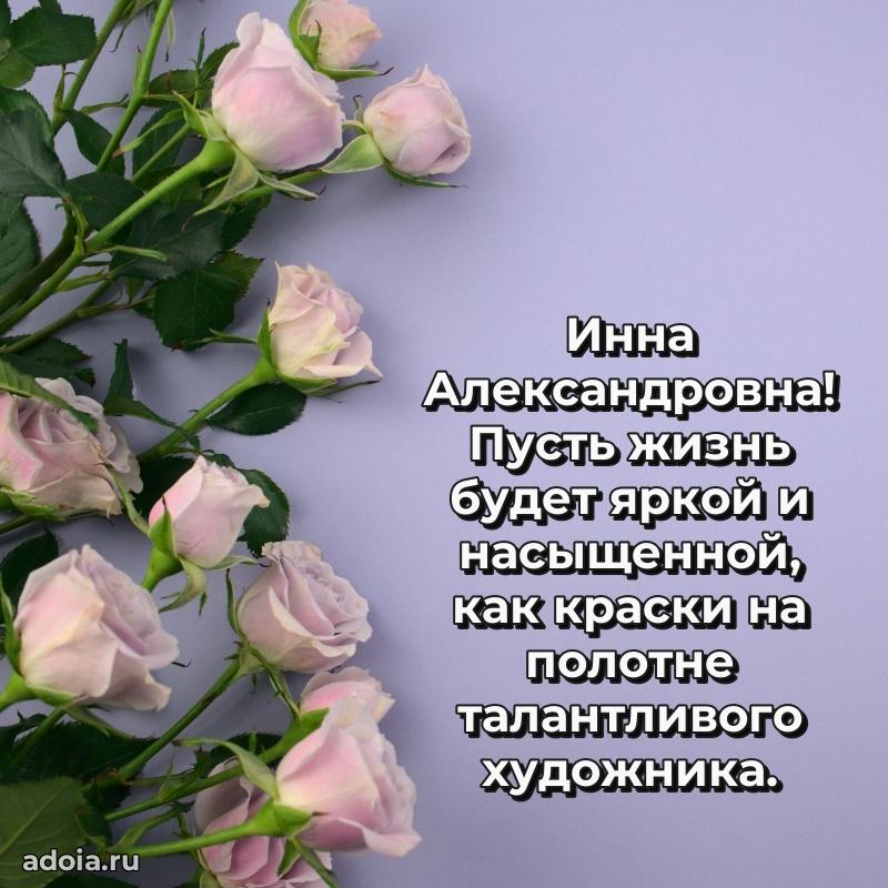 Нежное поздравление Инне Александровне