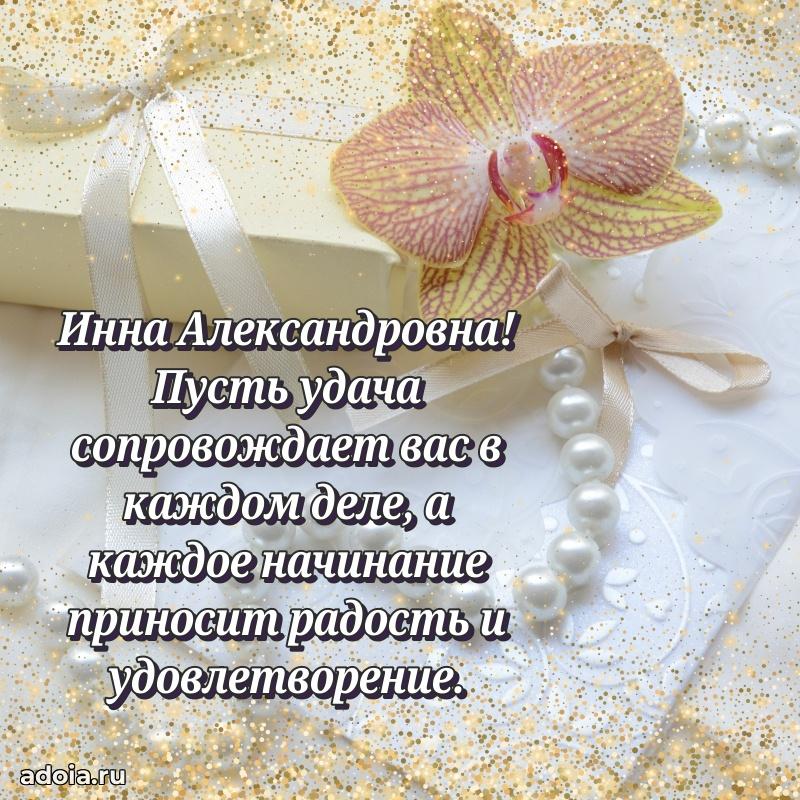 Ярка открытка Инне Александровне с юбилеем