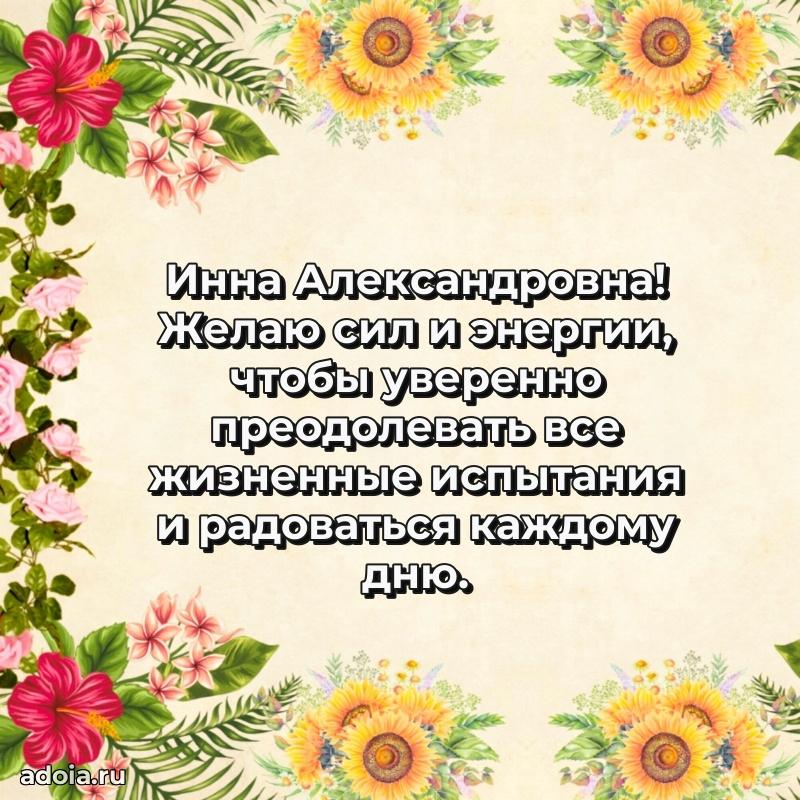 80 лет открытка Инне Александровне с праздником