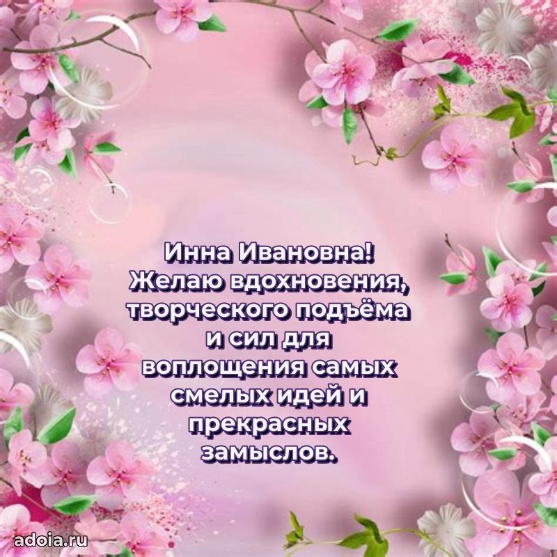 Открытка с мягкими цветами Инне Ивановне