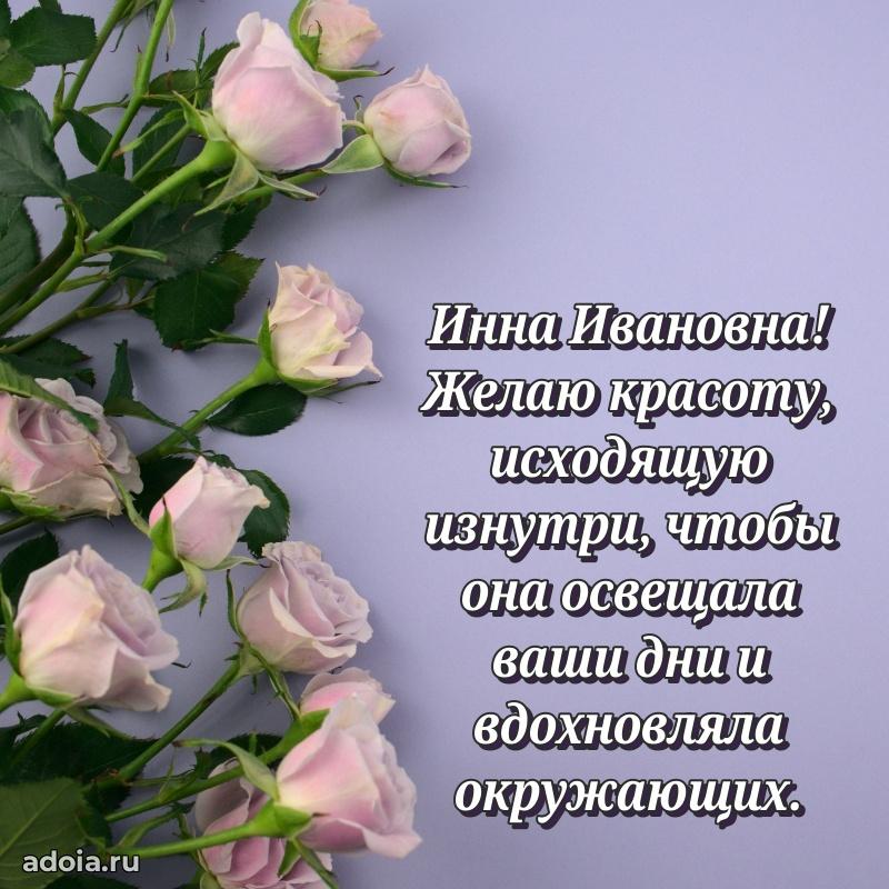 70 лет поздравление с юбилеем Инне Ивановне в открытке