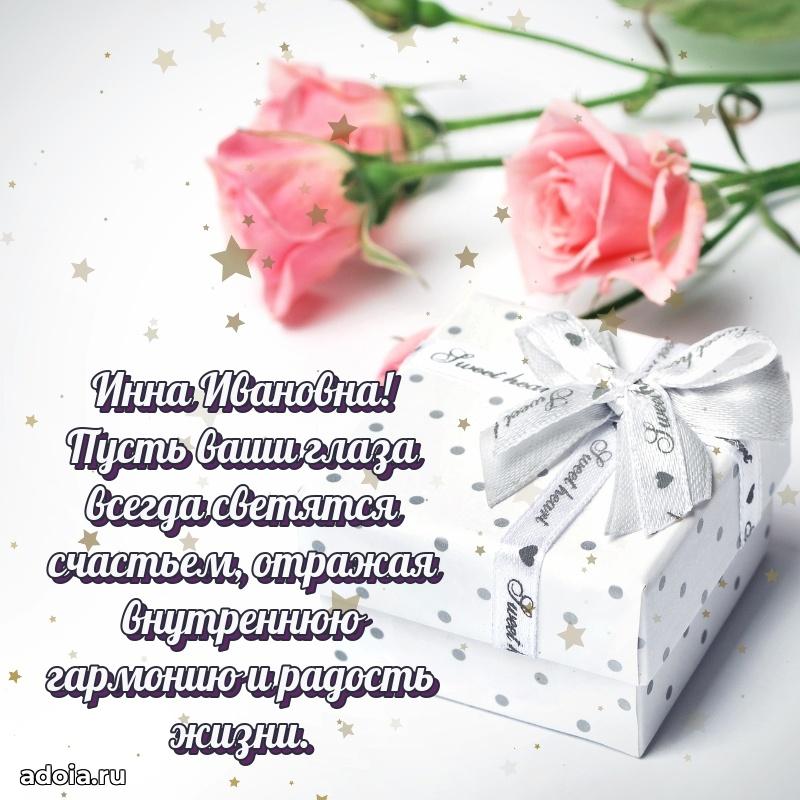 С юбилеем 50 лет картинка Инне Ивановне