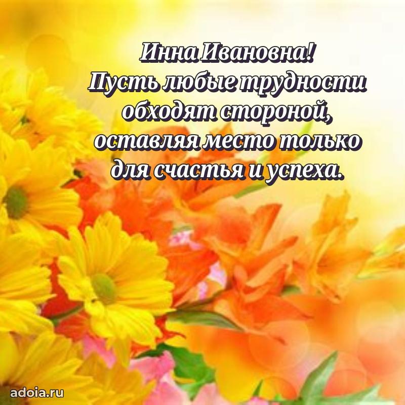 Улыбка и радость в поздравлении Инне Ивановне
