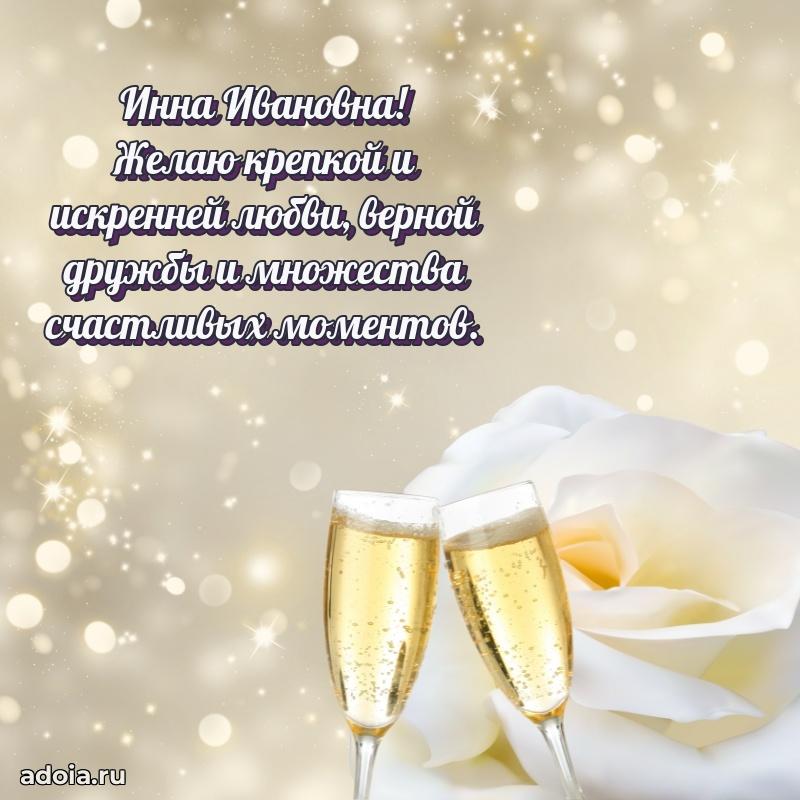 Элегантное поздравление с днем рождения Инне Ивановне
