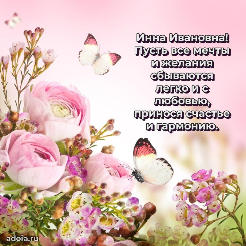 Весеннее поздравление в картинке Инне Ивановне