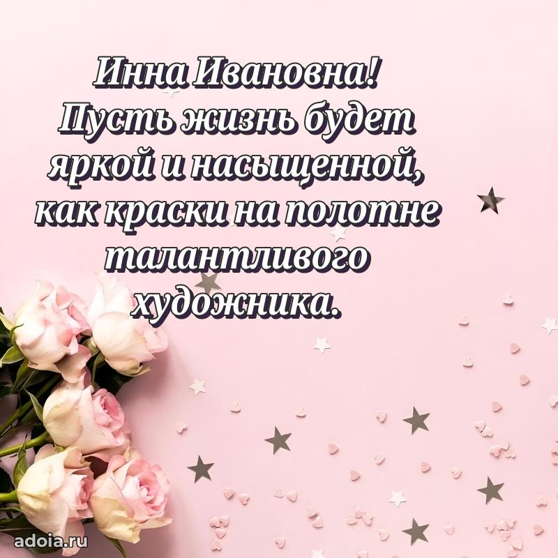 С юбилеем картинка 45 лет Инне Ивановне