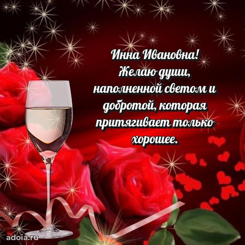 Солнечная открытка с поздравлениями Инне Ивановне