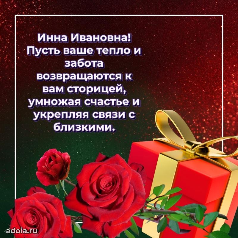 Золотая поздравительная открытка Инне Ивановне