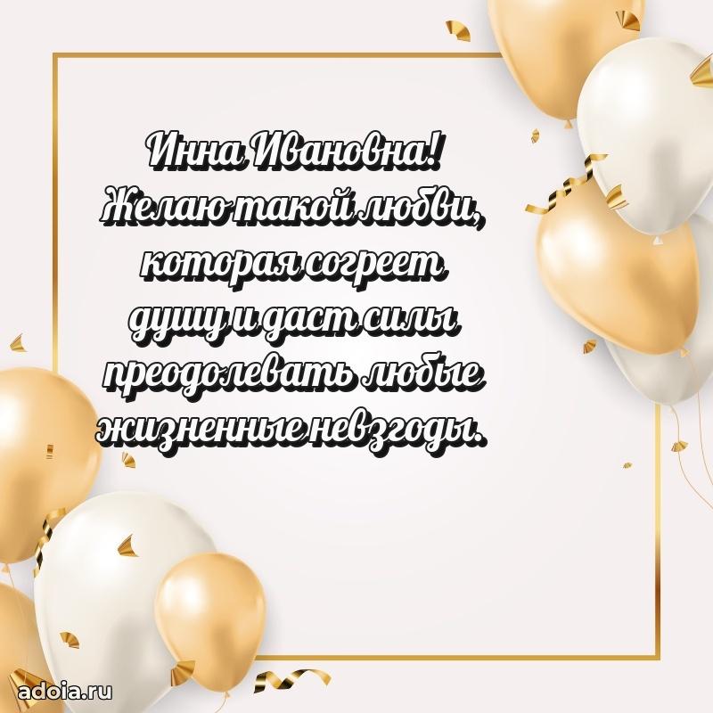 80 лет поздравление Инне Ивановне в картинке