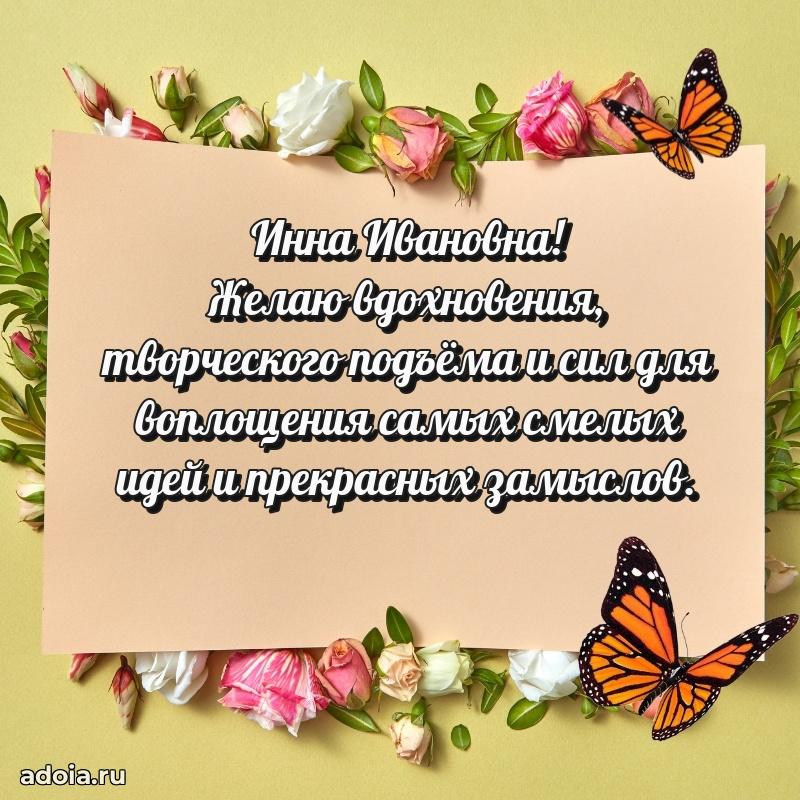 Доброе поздравление в открытке Инне Ивановне