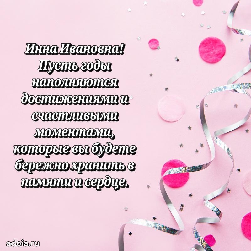 Лучшая открытка с пожеланиями Инне Ивановне