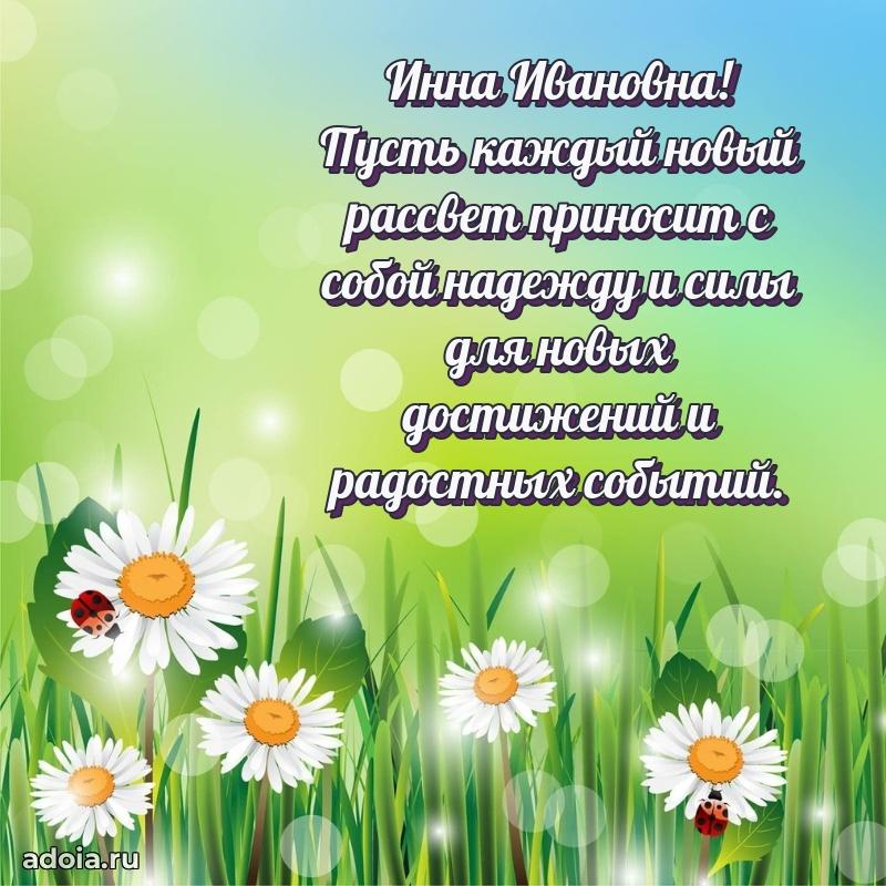 Милое поздравление Инне Ивановне с днем рождения