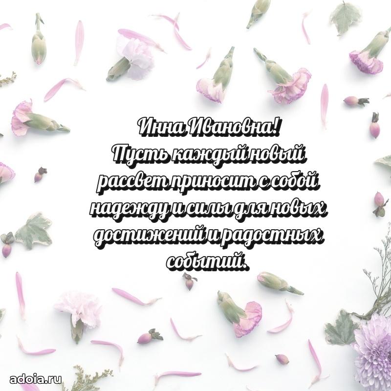 75 лет поздравление в картинке Инне Ивановне