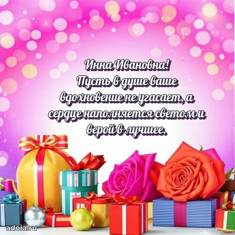 С юбилеем 35 лет картинка Инне Ивановне