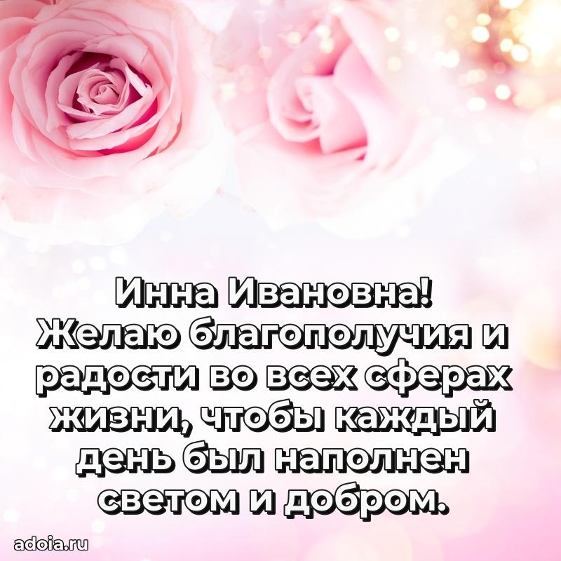 Скачать открытку с днем рождения Инне Ивановне