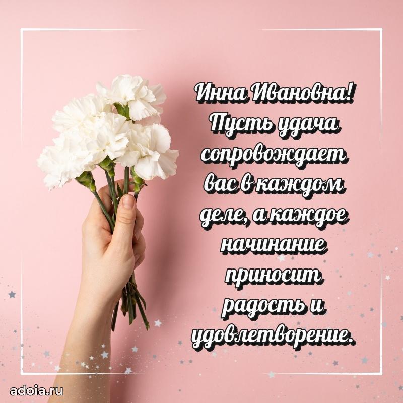 Красивое поздравление в картинках Инне Ивановне