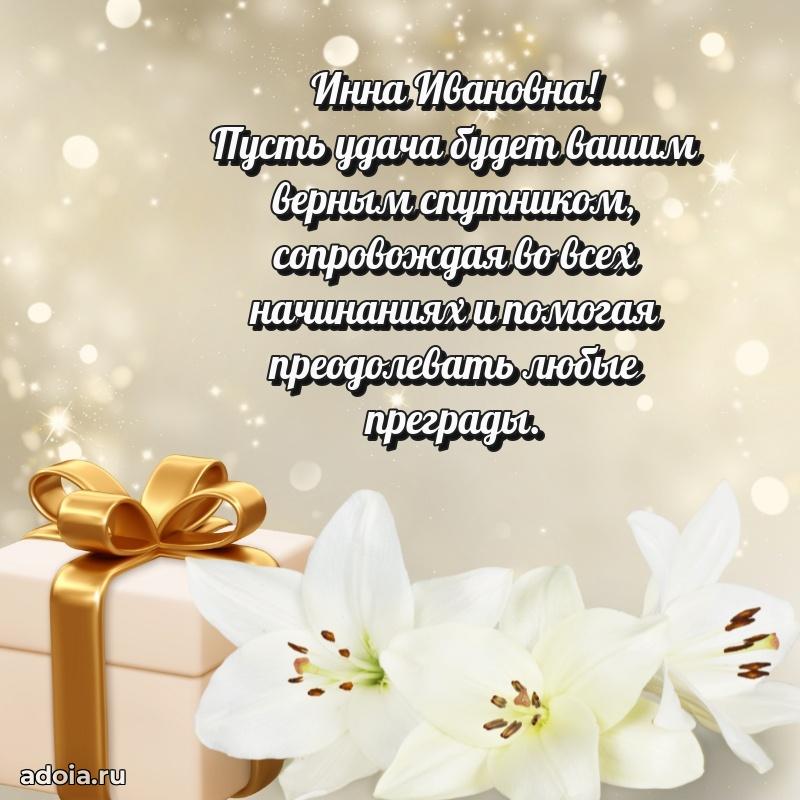 Искренняя открытка Инне Ивановне на день рождения