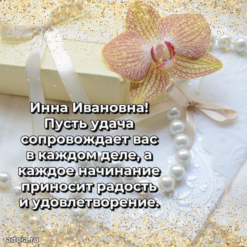 Нежное поздравление Инне Ивановне