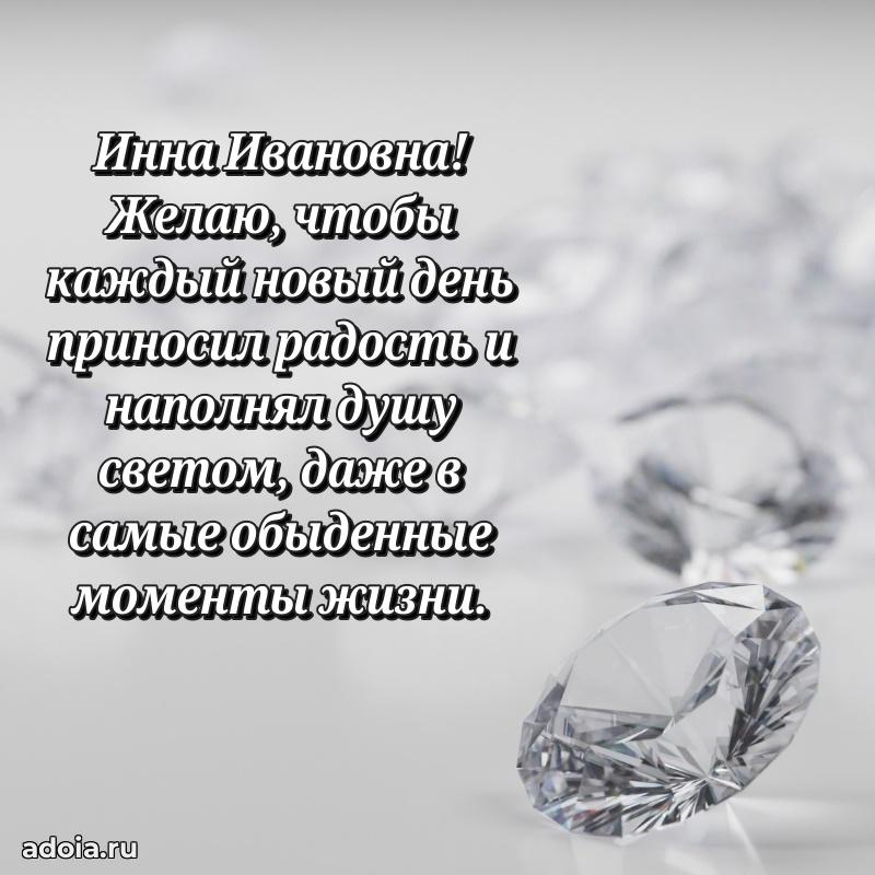 Яркая открытка с днем рождения Инне Ивановне