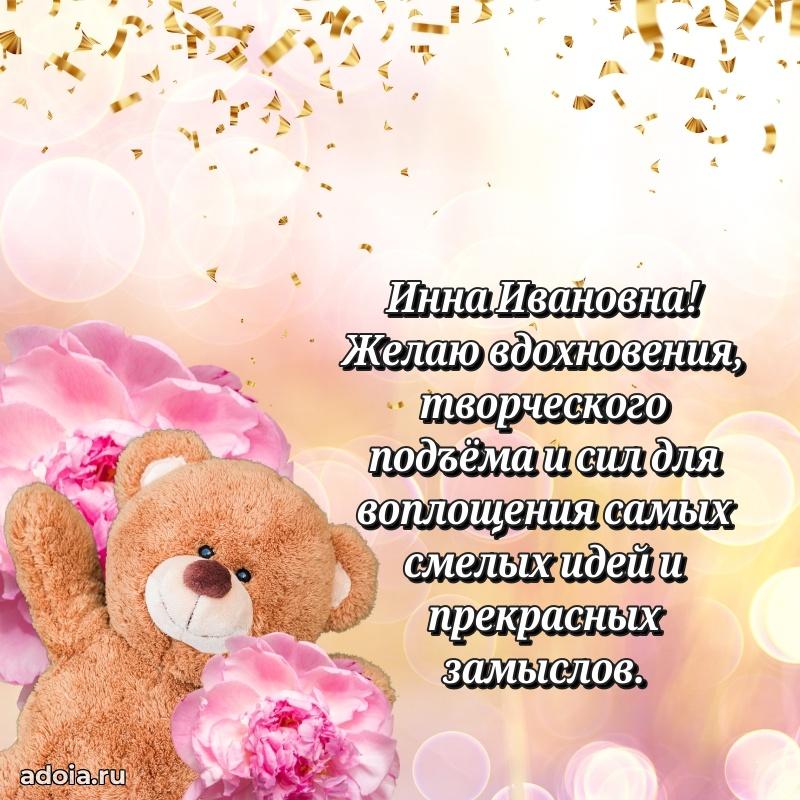 Трогательное поздравление Инне Ивановне в картинках