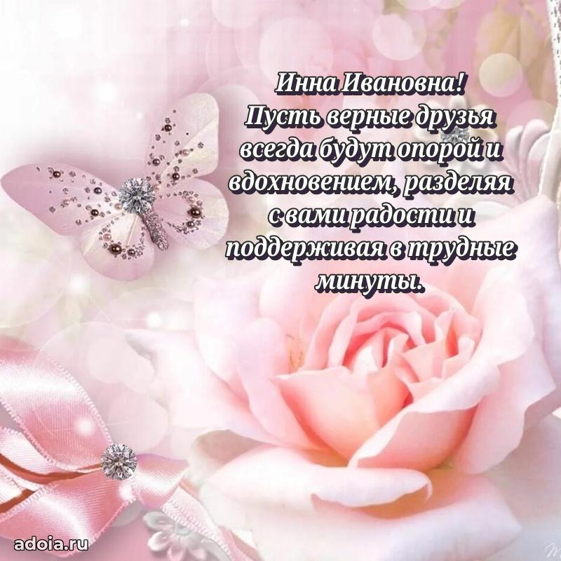Ярка открытка Инне Ивановне с юбилеем
