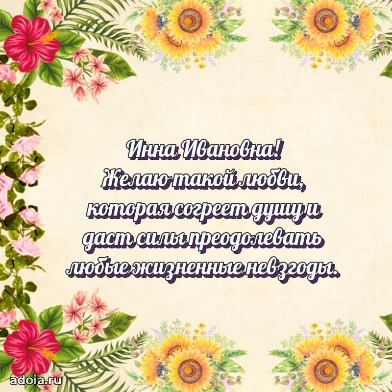 С днем рождения! Открытка Инне Ивановне