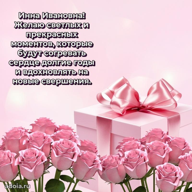70 лет поздравление Инне Ивановне открытка