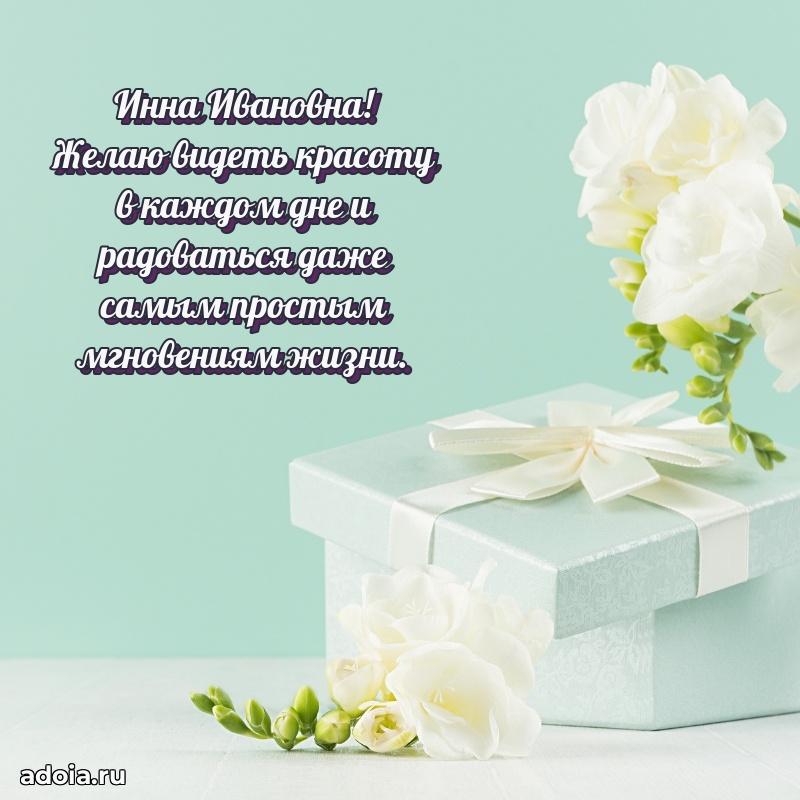 60 лет с юбилеем открытка Инне Ивановне