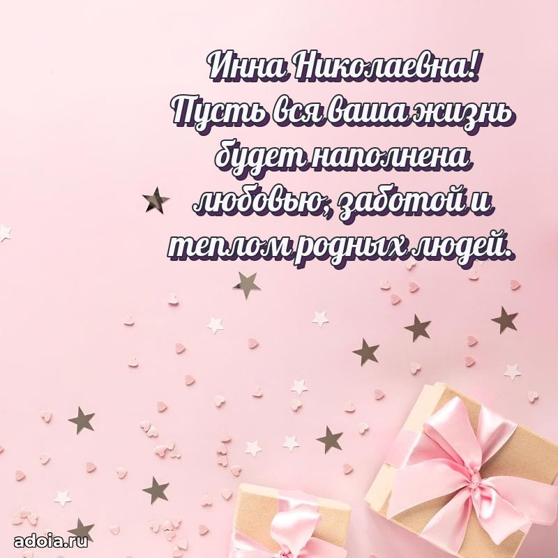 Пожелания счастья и радости Инне Николаевне