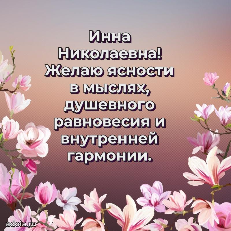 Светлая и добрая открытка Инне Николаевне