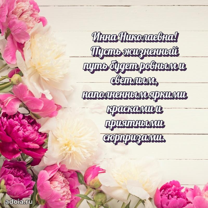 Открытка с мягкими цветами Инне Николаевне